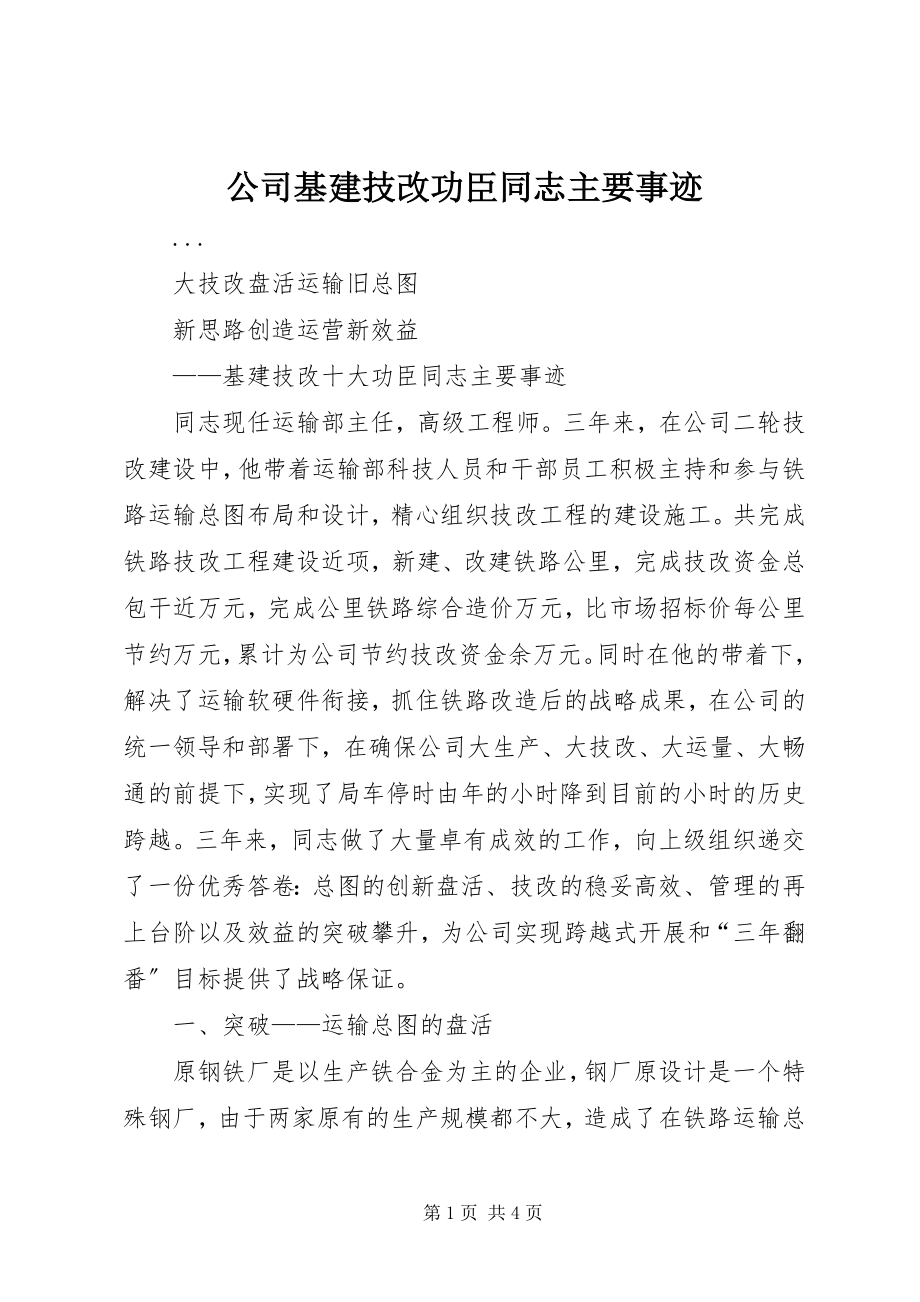 2023年公司基建技改功臣同志主要事迹.docx_第1页