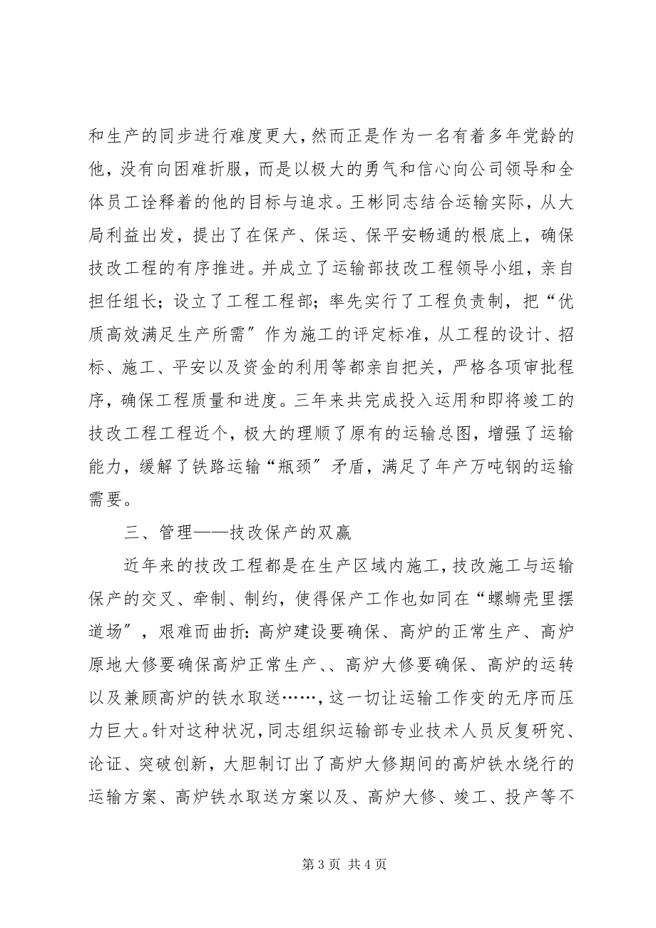 2023年公司基建技改功臣同志主要事迹.docx_第3页