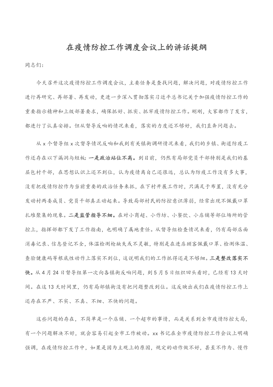 2023年在疫情防控工作调度会议上的讲话提纲.docx_第1页