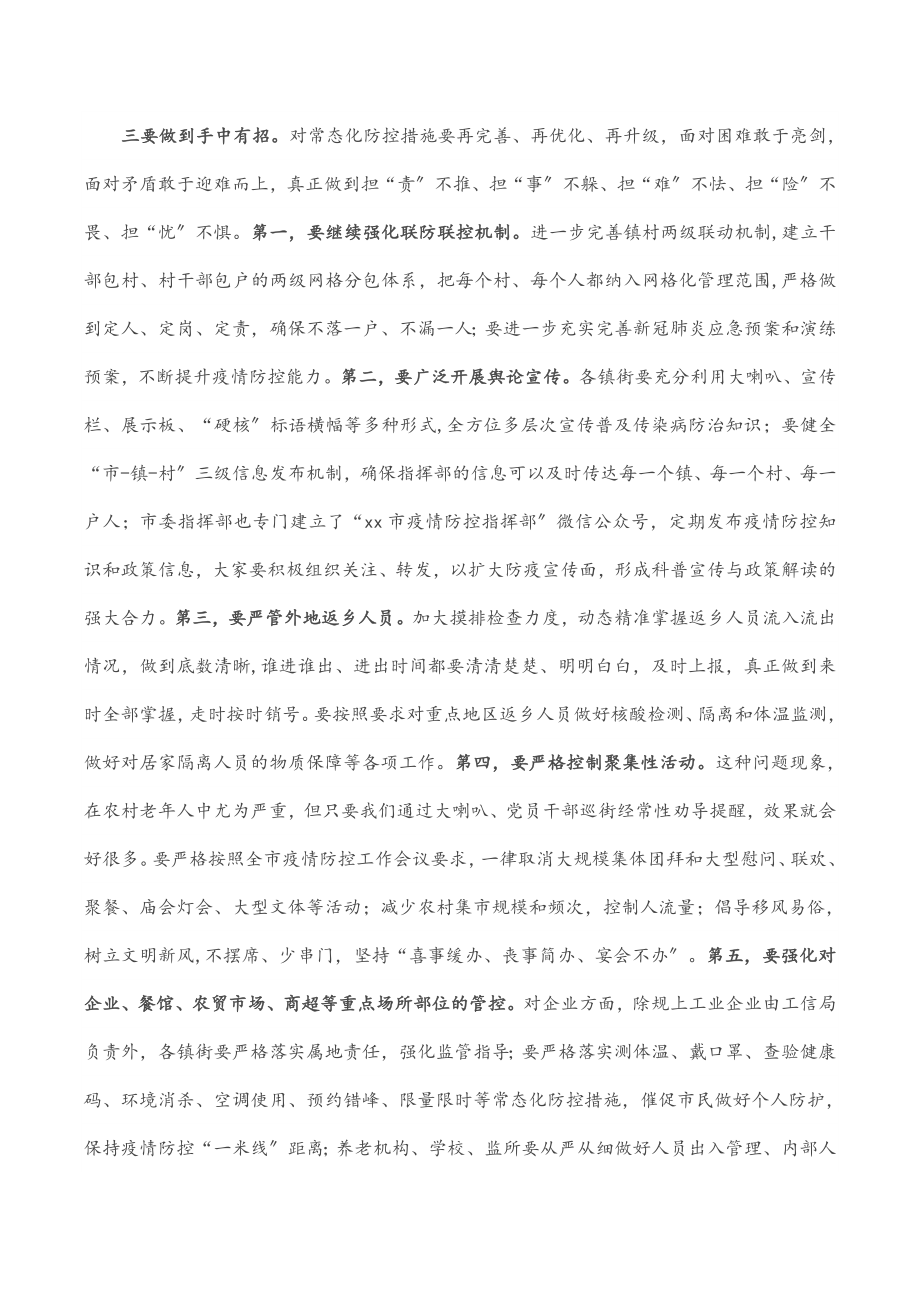 2023年在疫情防控工作调度会议上的讲话提纲.docx_第3页