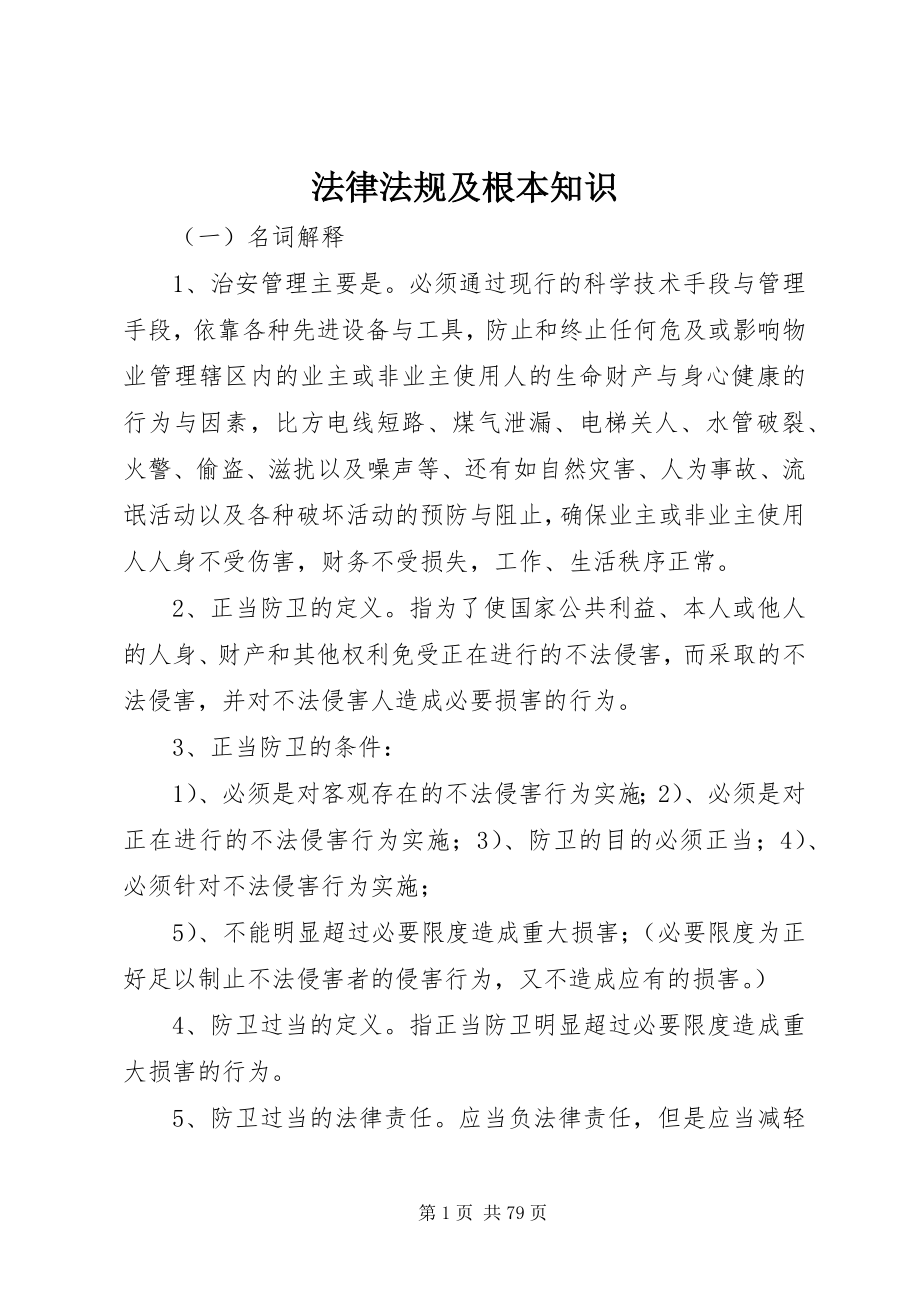 2023年法律法规及基本知识.docx_第1页