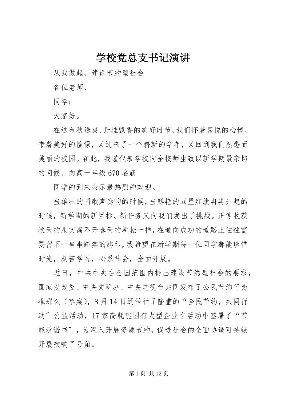 2023年学校党总支书记演讲.docx_第1页