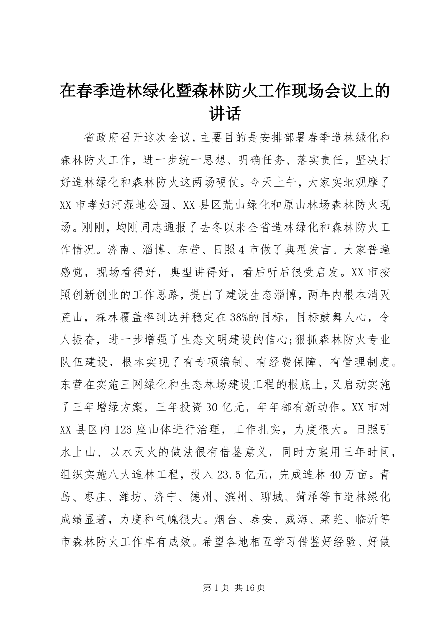 2023年在春季造林绿化暨森林防火工作现场会议上的致辞.docx_第1页