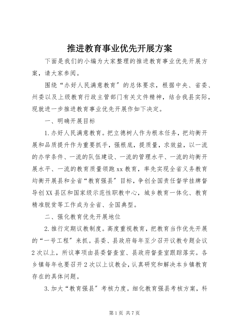 2023年推进教育事业优先发展计划.docx_第1页