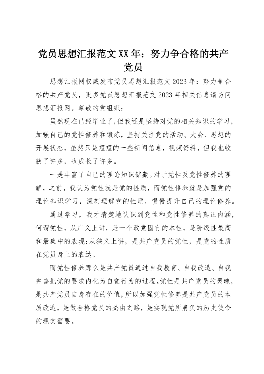 2023年党员思想汇报某年努力争合格的共产党员2.docx_第1页