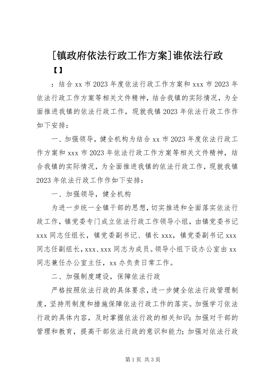 2023年镇政府依法行政工作计划谁依法行政.docx_第1页