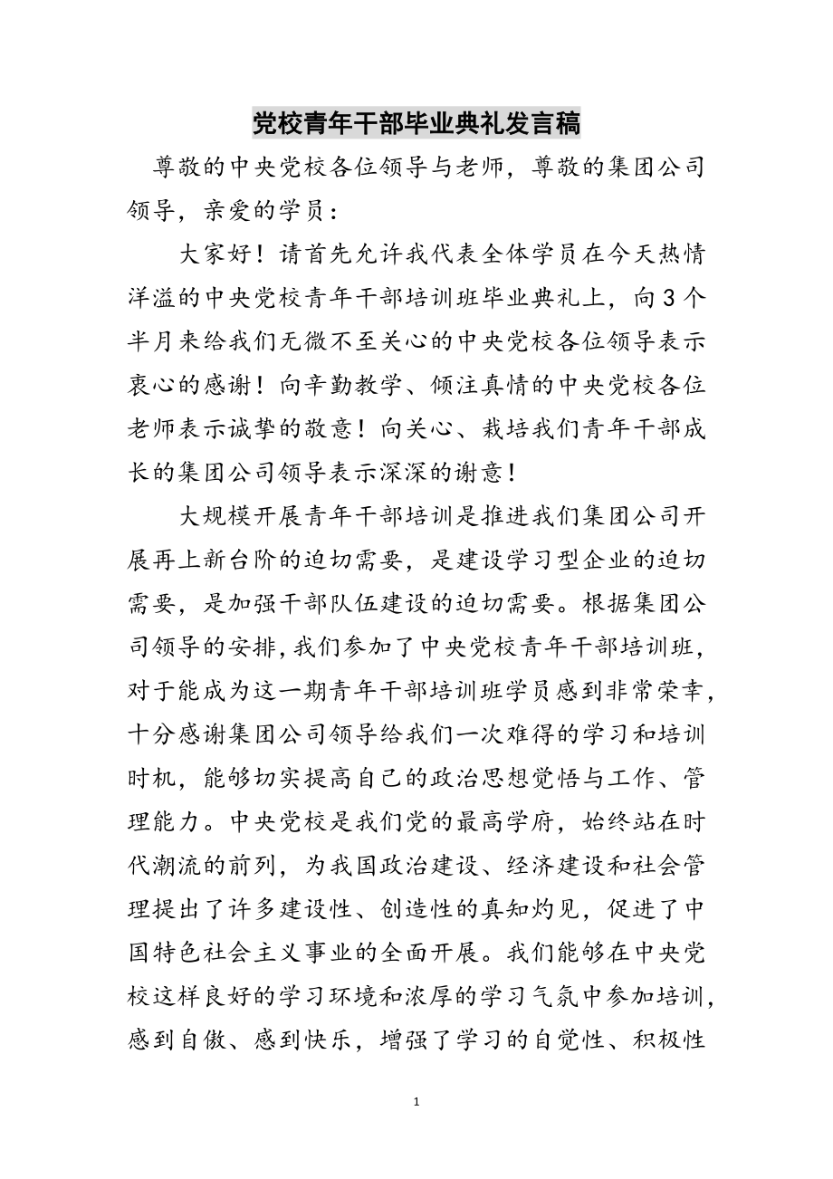 2023年党校青年干部毕业典礼发言稿范文.doc_第1页