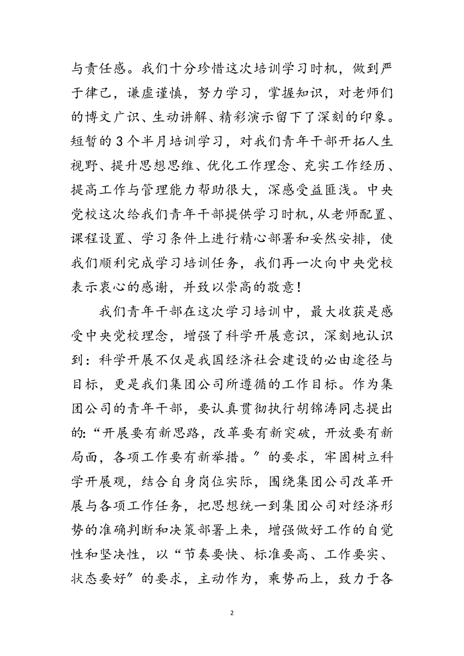 2023年党校青年干部毕业典礼发言稿范文.doc_第2页