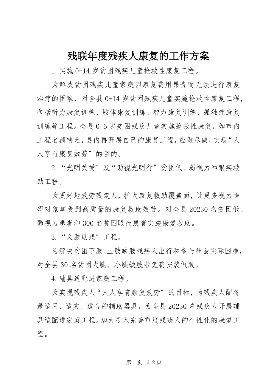 2023年残联年度残疾人康复的工作计划新编.docx_第1页