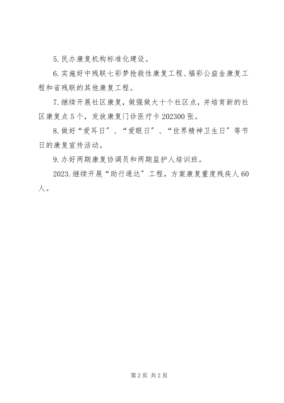 2023年残联年度残疾人康复的工作计划新编.docx_第2页