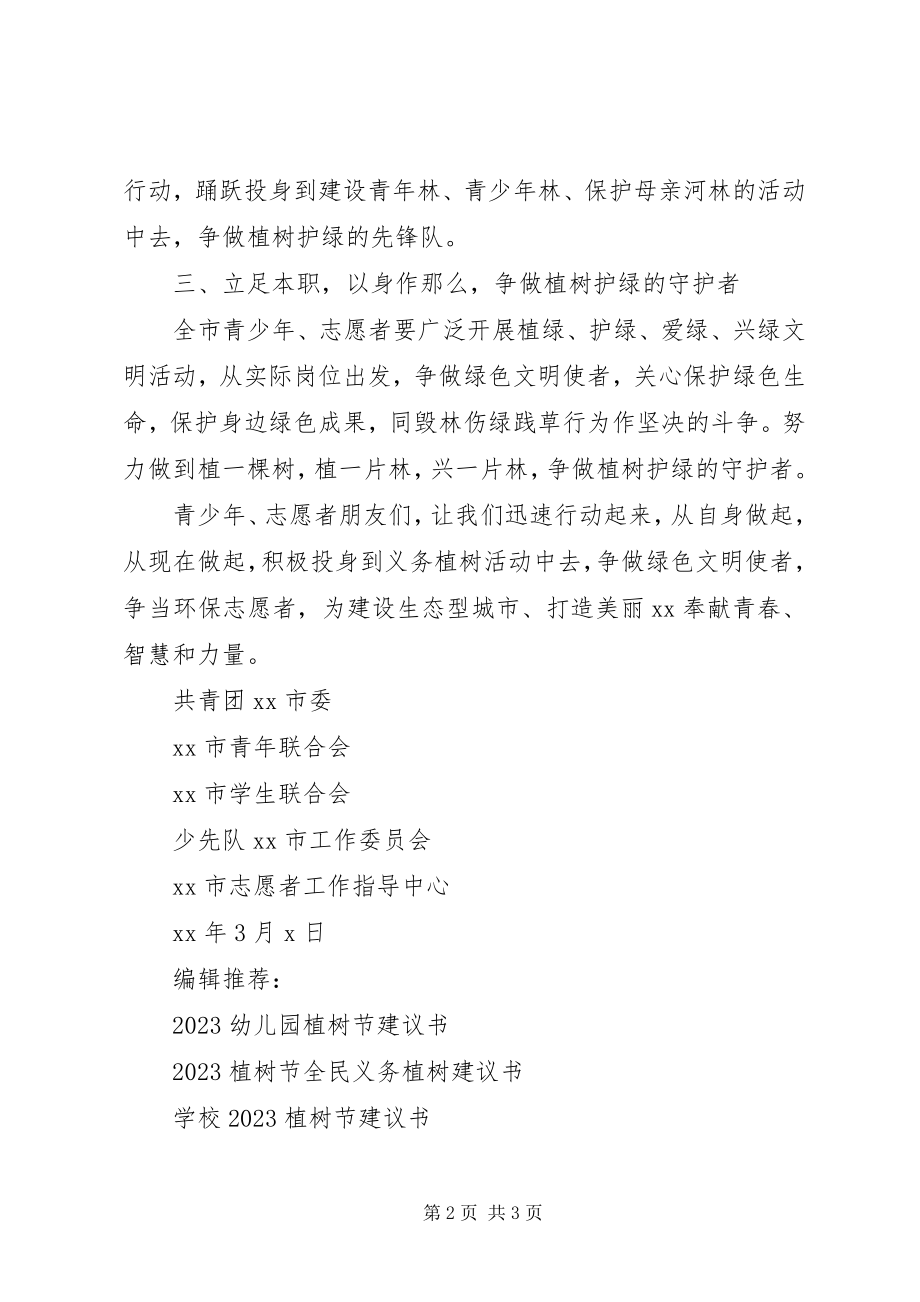 2023年3·2植树护绿倡议书新编.docx_第2页