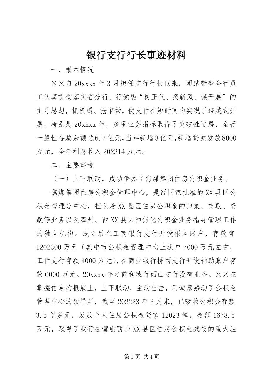 2023年银行支行行长事迹材料.docx_第1页