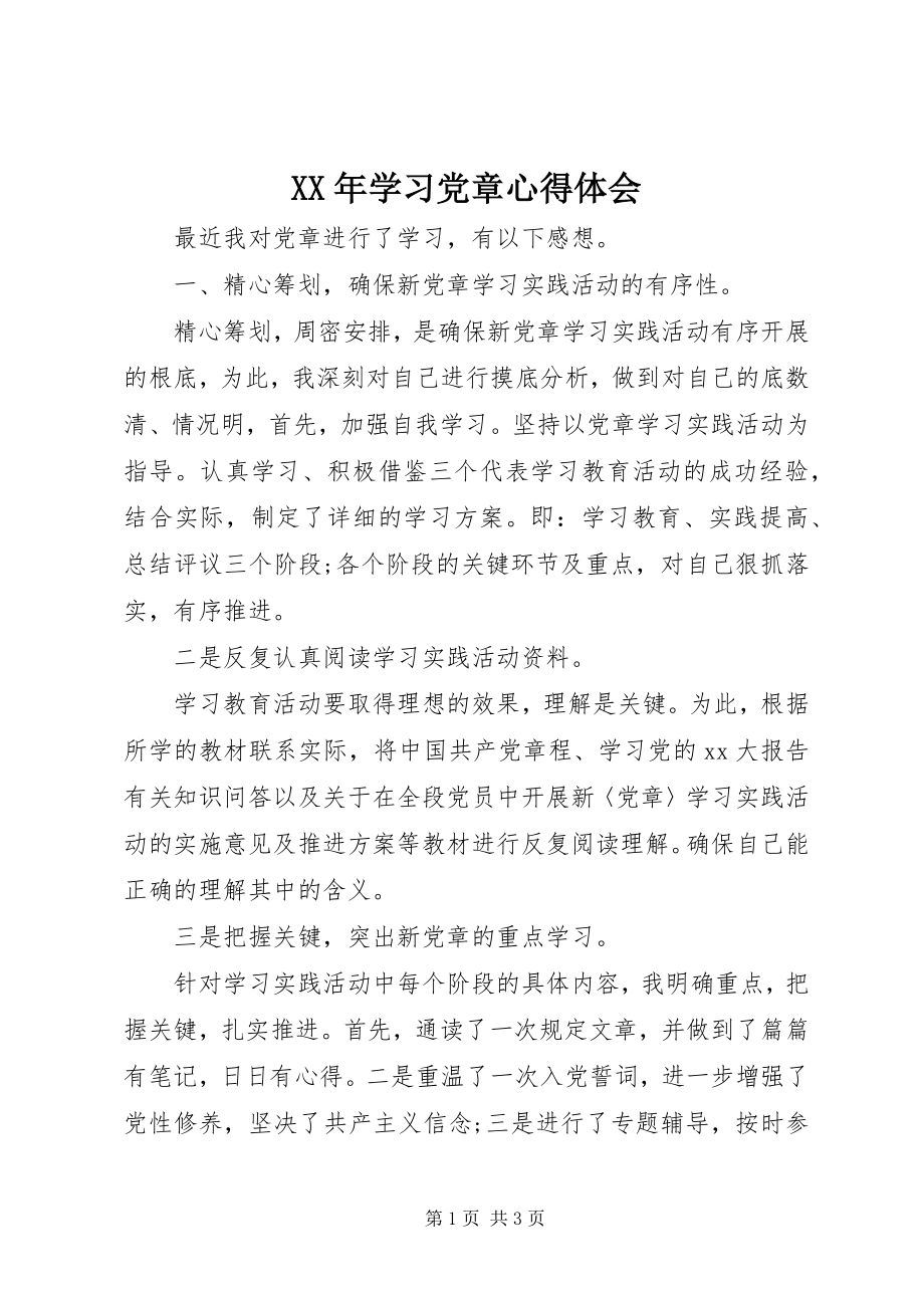 2023年学习党章心得体会新编.docx_第1页