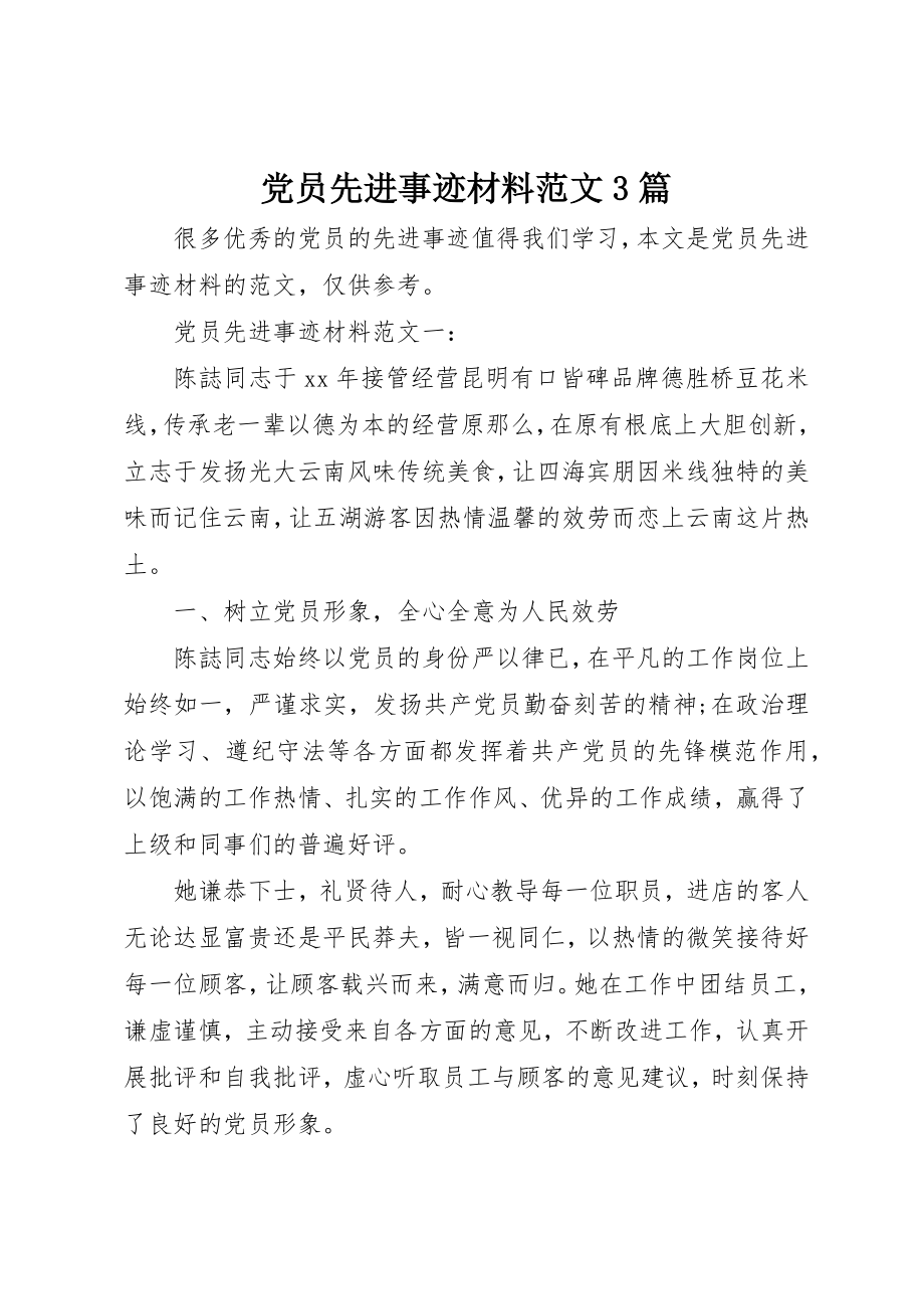 2023年党员先进事迹材料3篇.docx_第1页