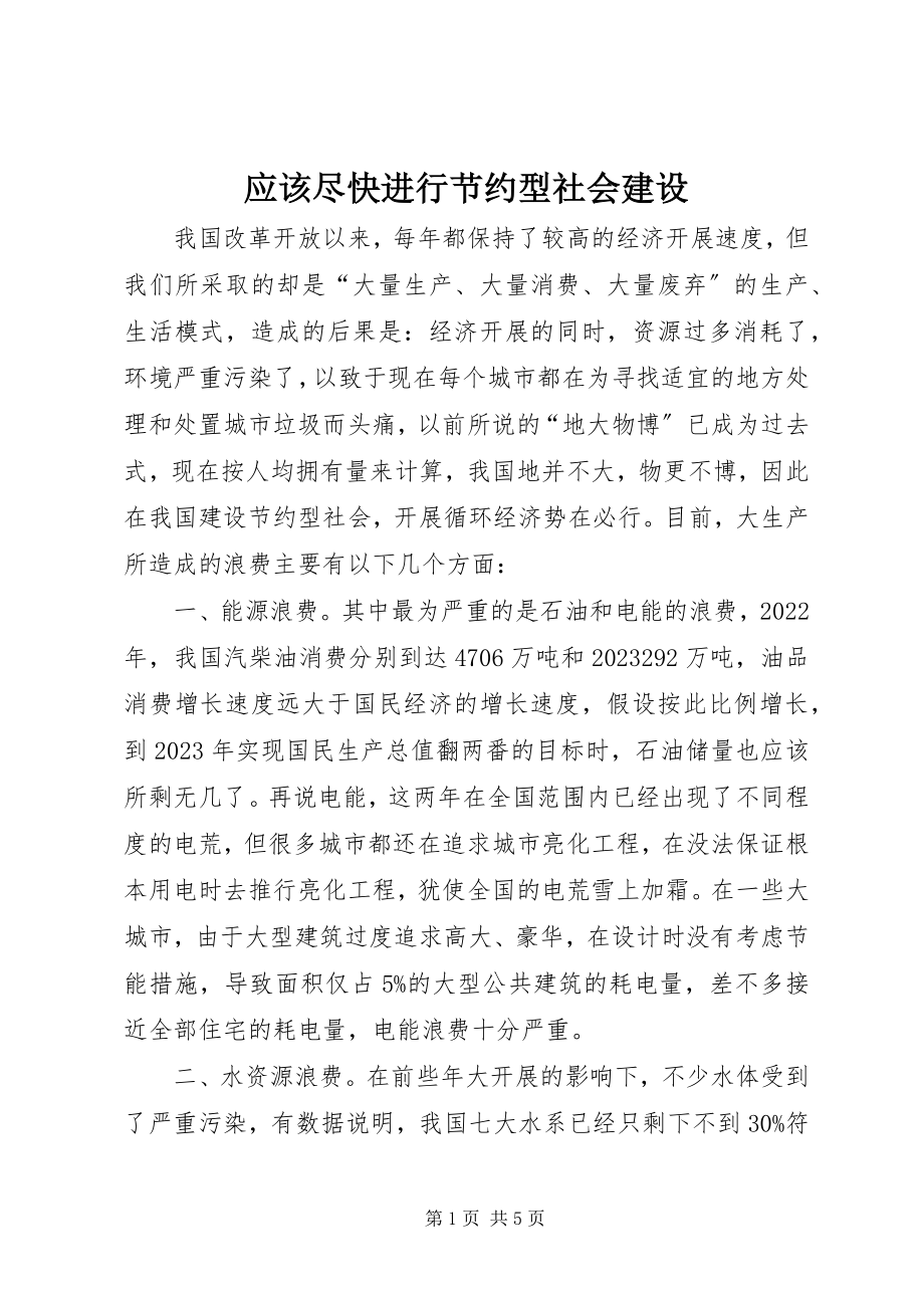 2023年应该尽快进行节约型社会建设.docx_第1页