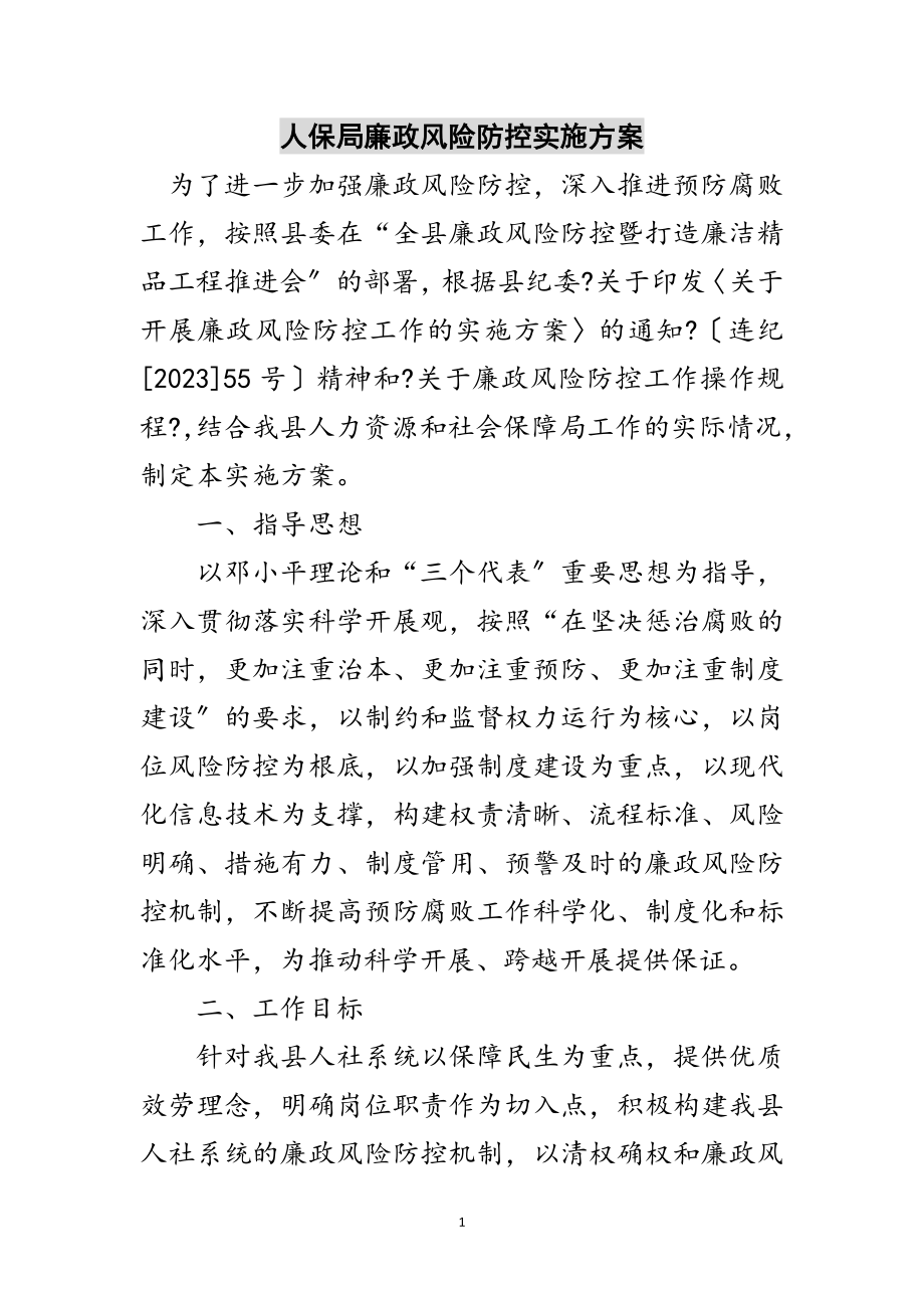 2023年人保局廉政风险防控实施方案范文.doc_第1页