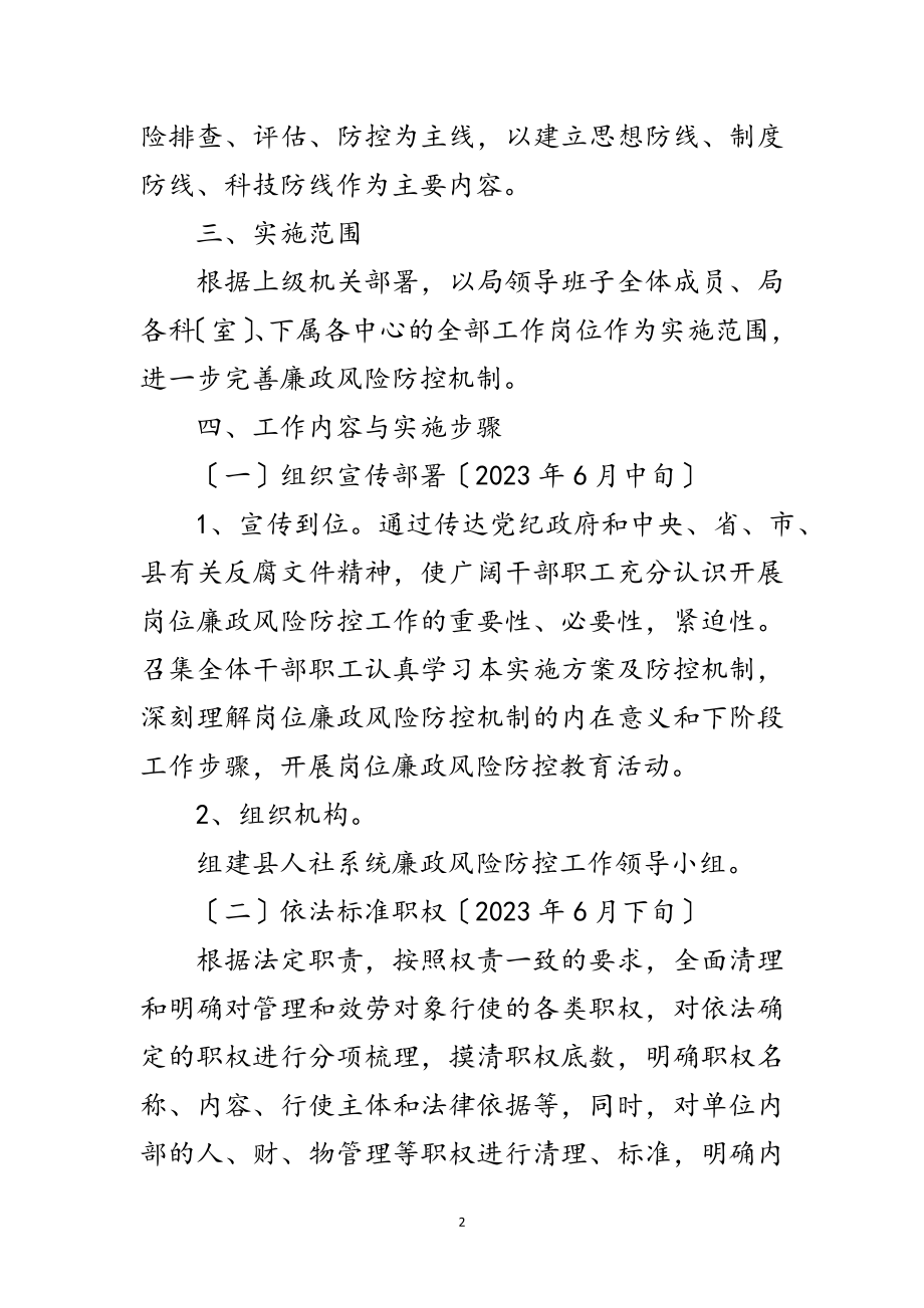 2023年人保局廉政风险防控实施方案范文.doc_第2页