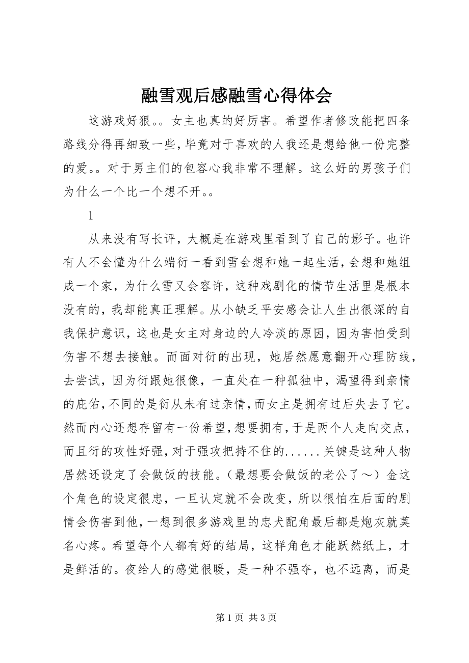 2023年融雪观后感融雪心得体会.docx_第1页