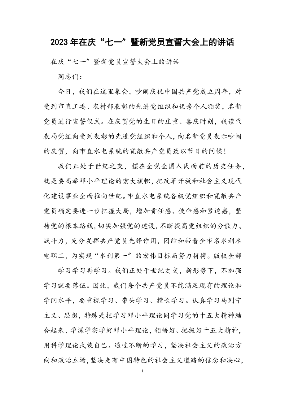 2023年在庆“七一”暨新党员宣誓大会上的讲话.docx_第1页