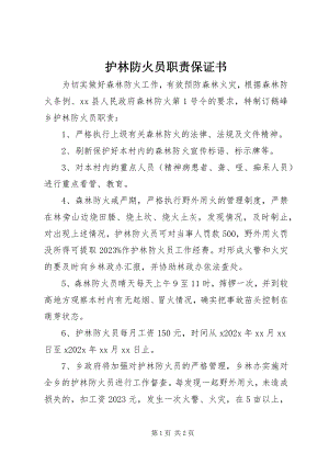 2023年护林防火员职责保证书.docx