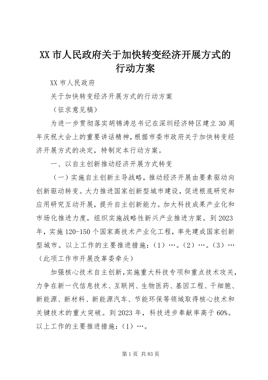 2023年XX市人民政府关于加快转变经济发展方式的行动计划新编.docx_第1页