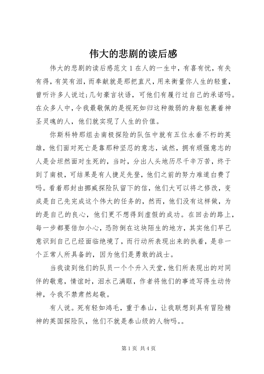 2023年伟大的悲剧的读后感.docx_第1页