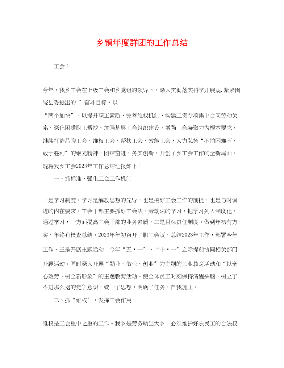 2023年乡镇度群团的工作总结.docx_第1页