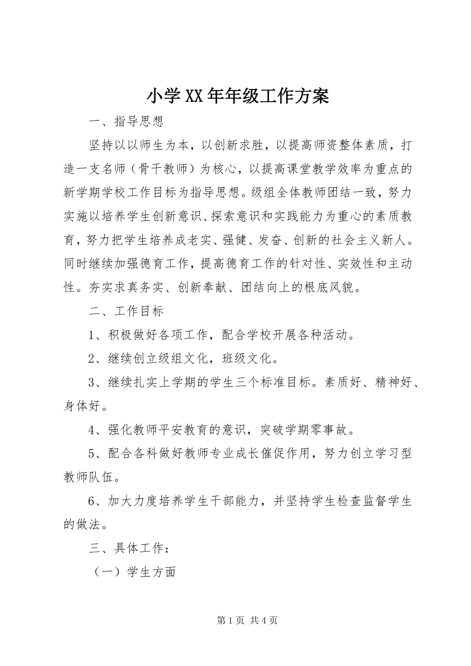 2023年小级工作计划.docx_第1页