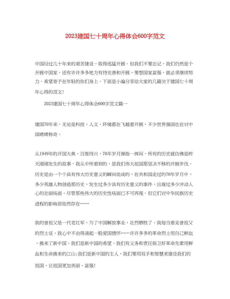 2023年建国七十周心得体会精选600字范文.docx_第1页