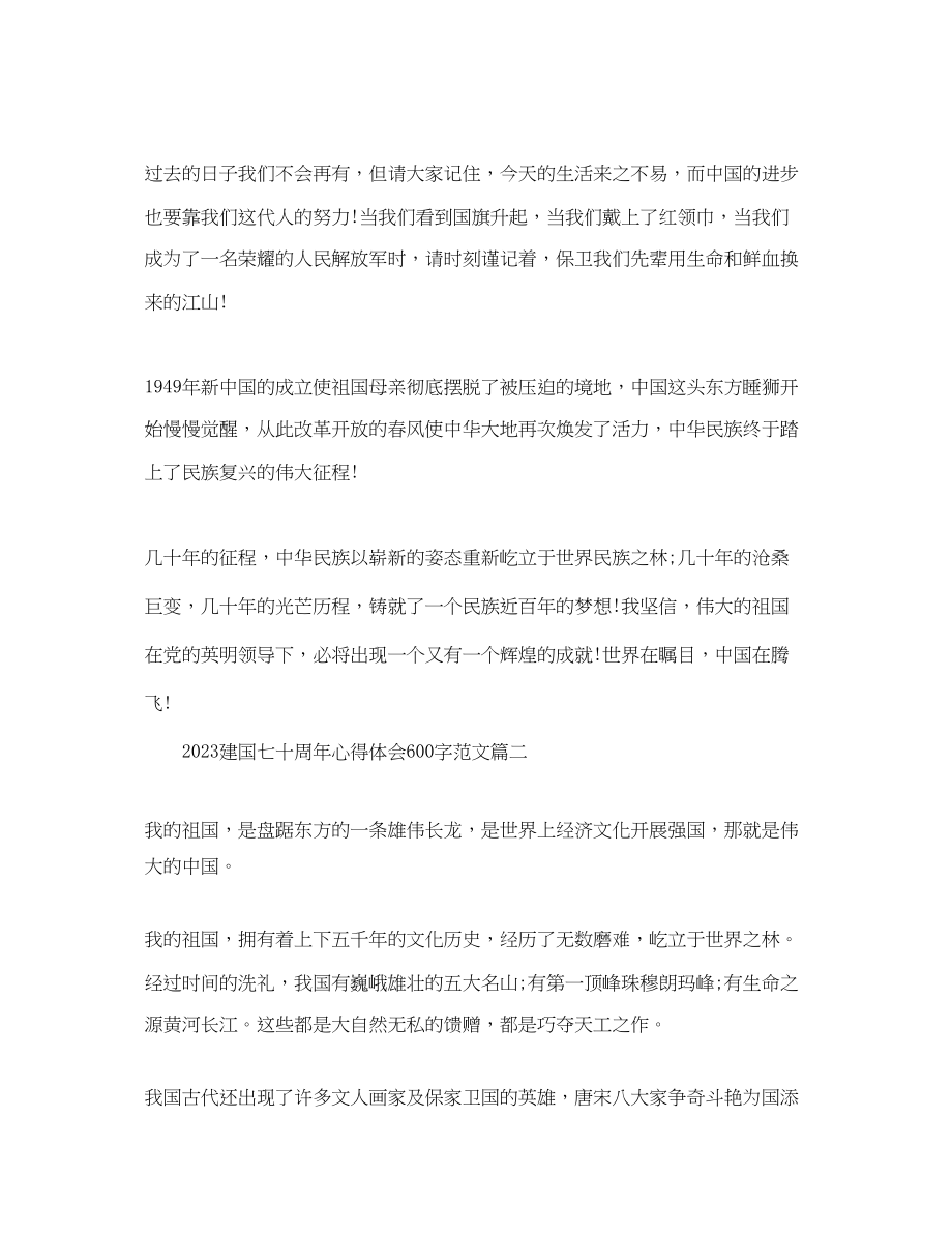 2023年建国七十周心得体会精选600字范文.docx_第2页