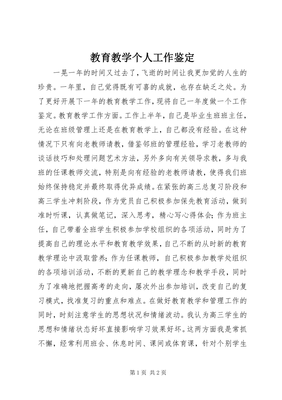 2023年教育教学个人工作鉴定.docx_第1页