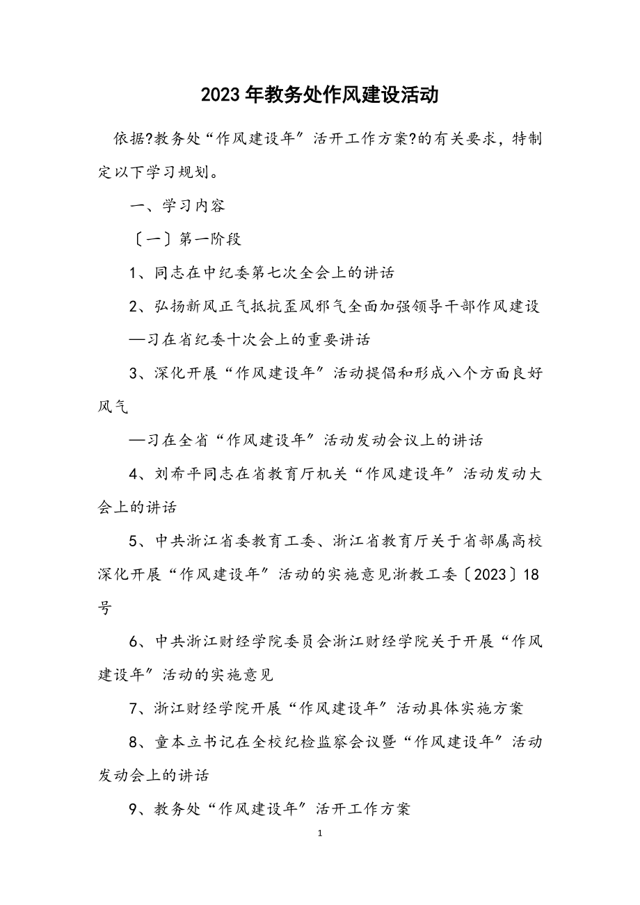 2023年教务处作风建设活动计划.docx_第1页