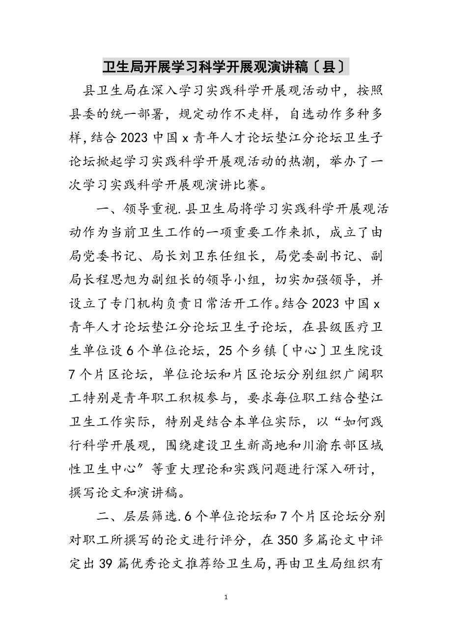 2023年卫生局开展学习科学发展观演讲稿（县）范文.doc_第1页