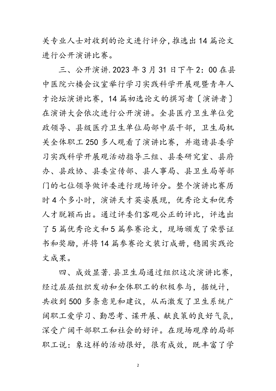 2023年卫生局开展学习科学发展观演讲稿（县）范文.doc_第2页