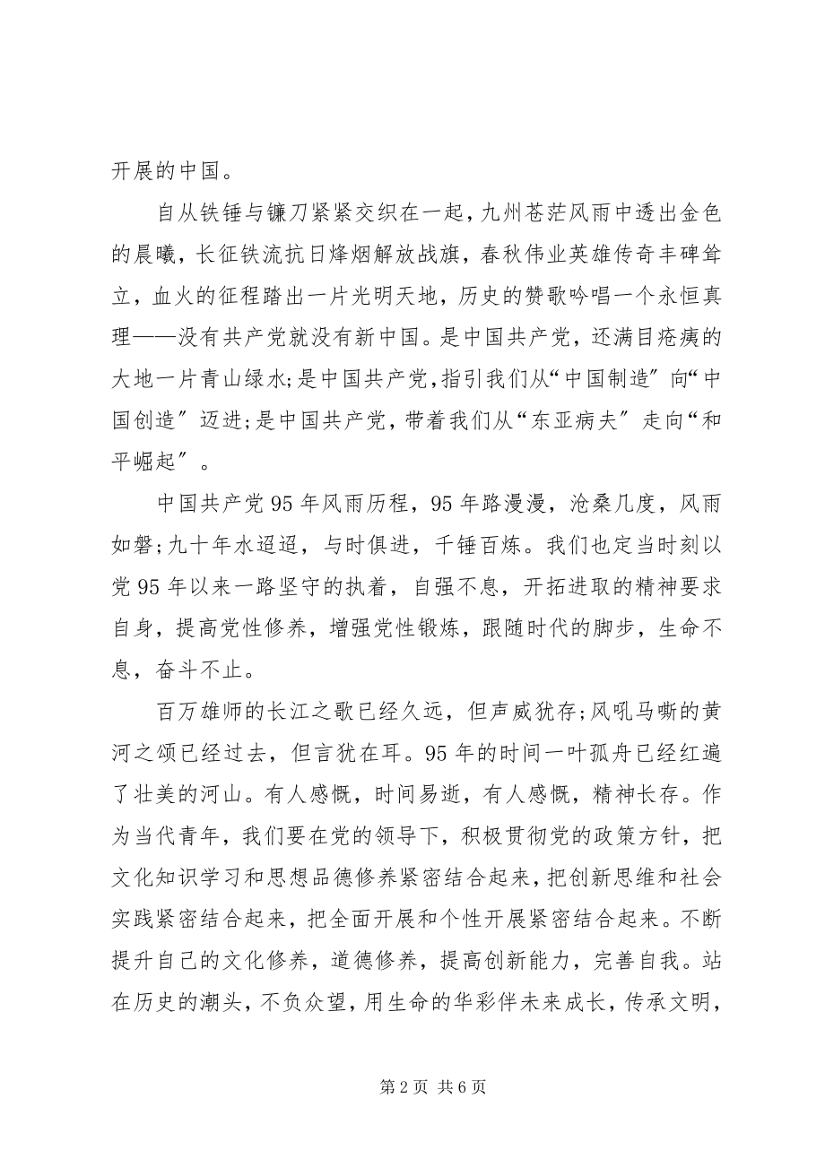 2023年建党95周征文.docx_第2页