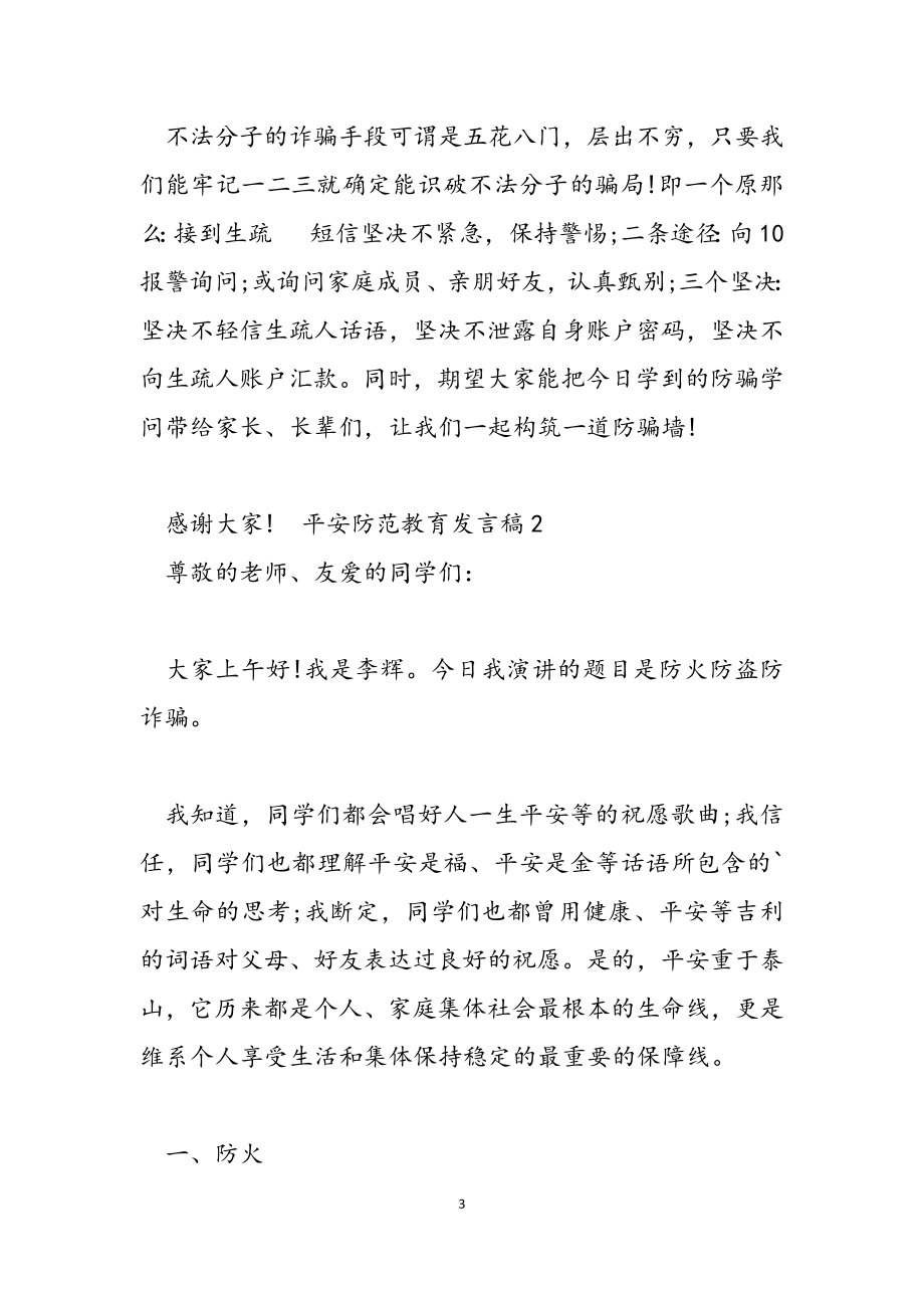 2023年安全防范教育发言稿.doc_第3页