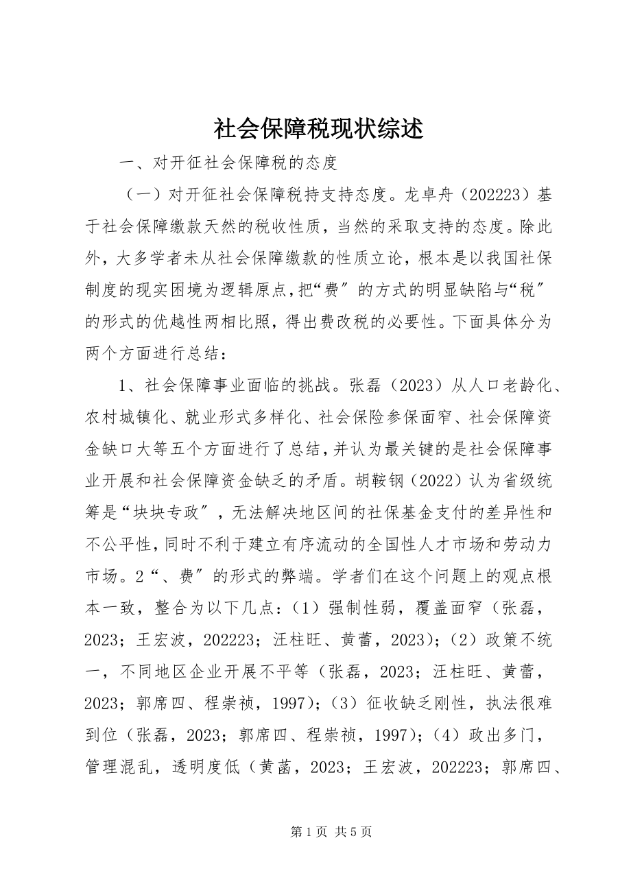 2023年社会保障税现状综述.docx_第1页