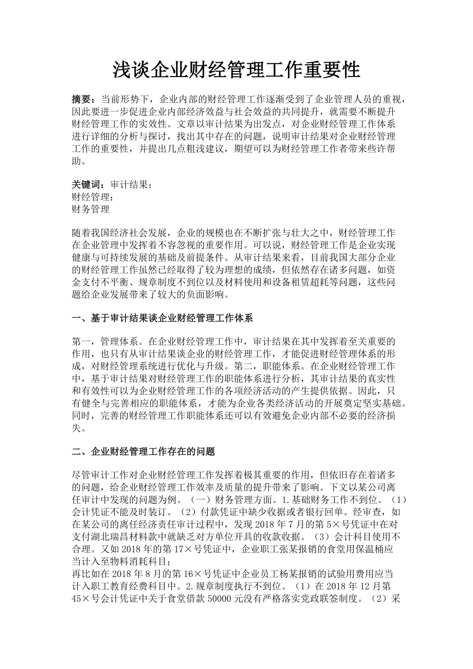 2023年浅谈企业财经管理工作重要性.doc_第1页