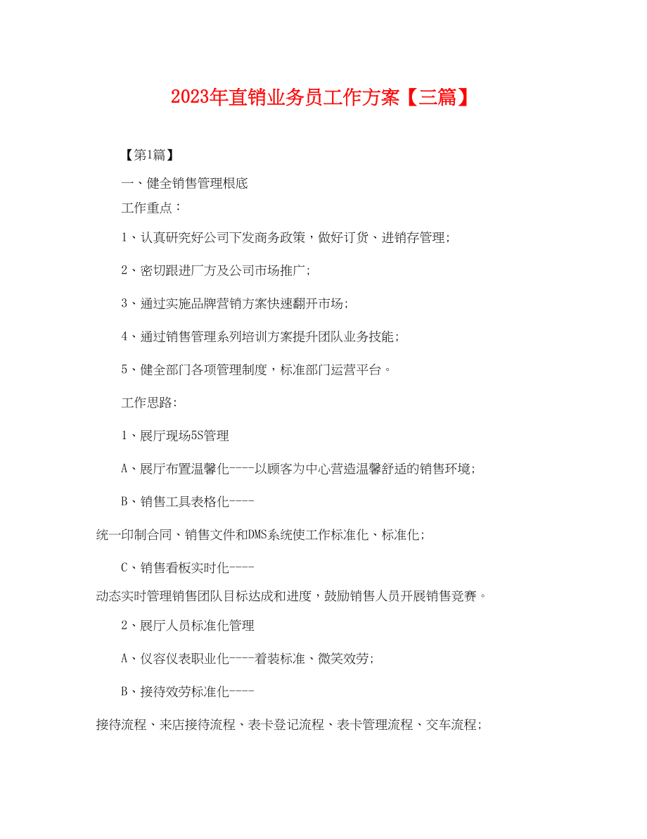 2023年直销业务员工作计划三篇.docx_第1页