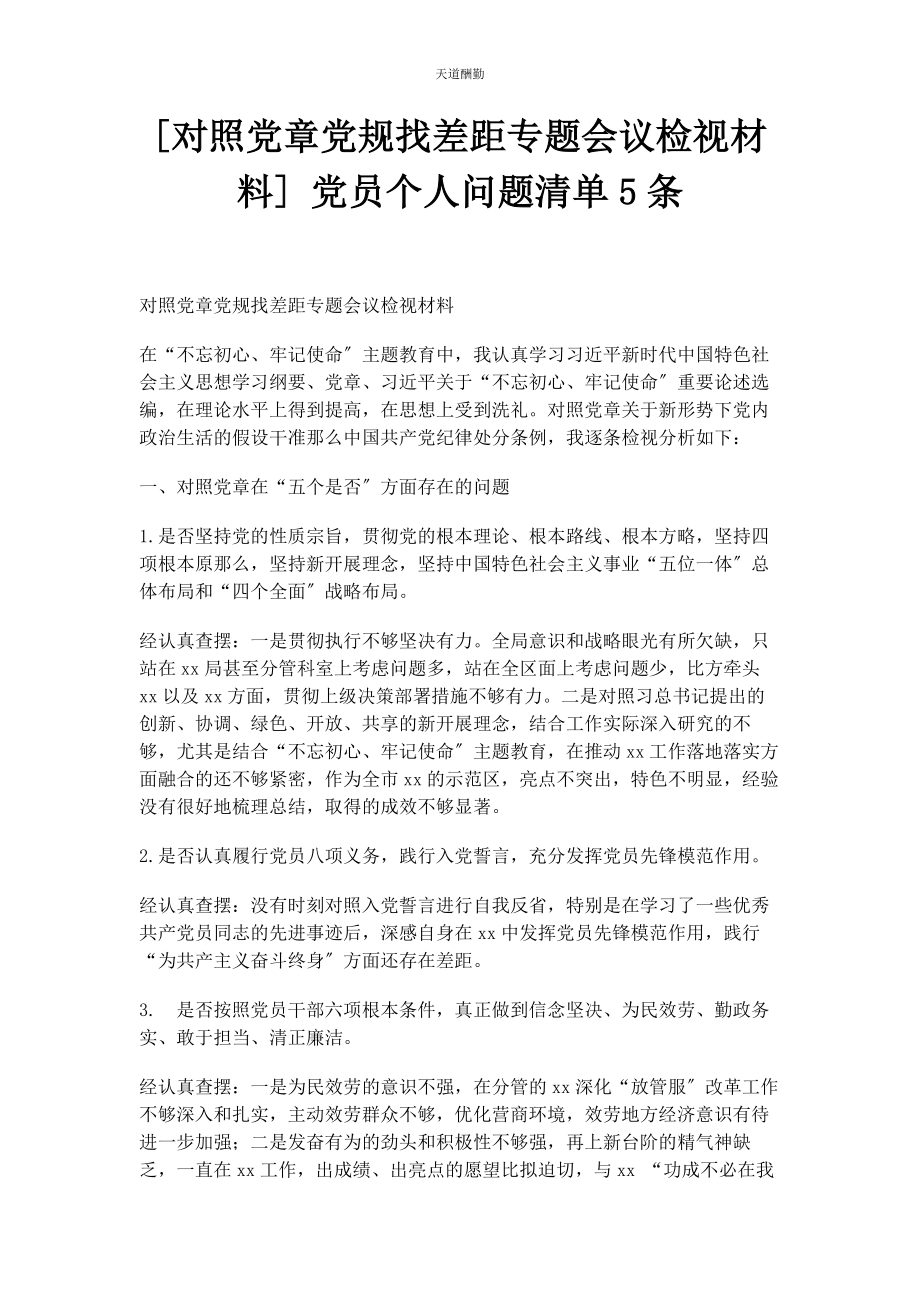 2023年对照党章党规找差距专题会议检视材料 党员个人问题清单5条.docx_第1页