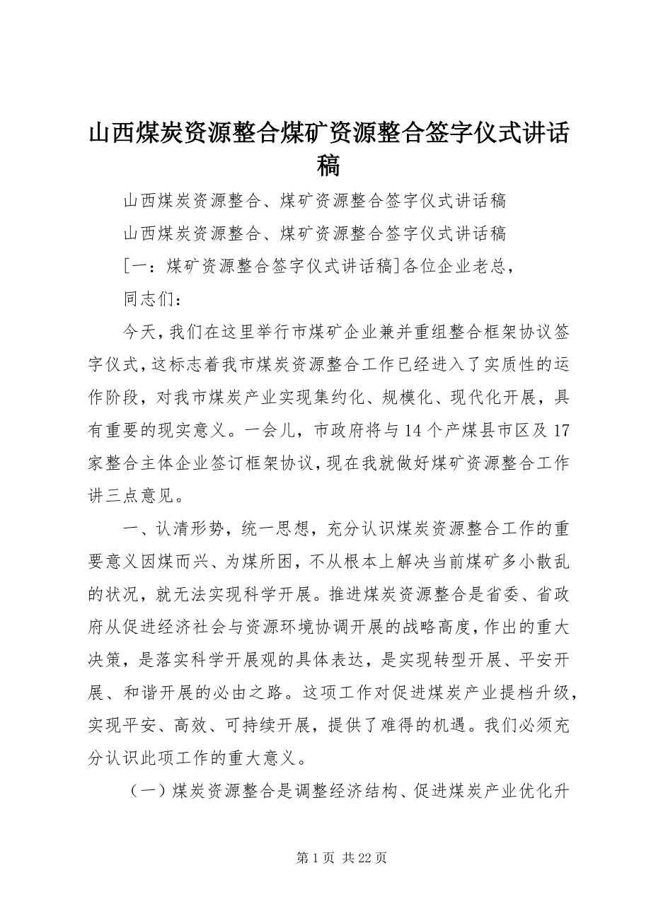 2023年山西煤炭资源整合煤矿资源整合签字仪式致辞稿.docx_第1页