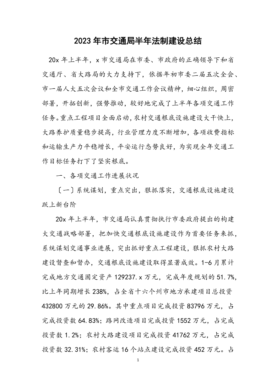 2023年市交通局半年法制建设总结.docx_第1页