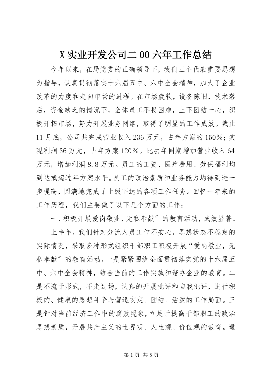 2023年X实业开发公司二六年工作总结新编.docx_第1页