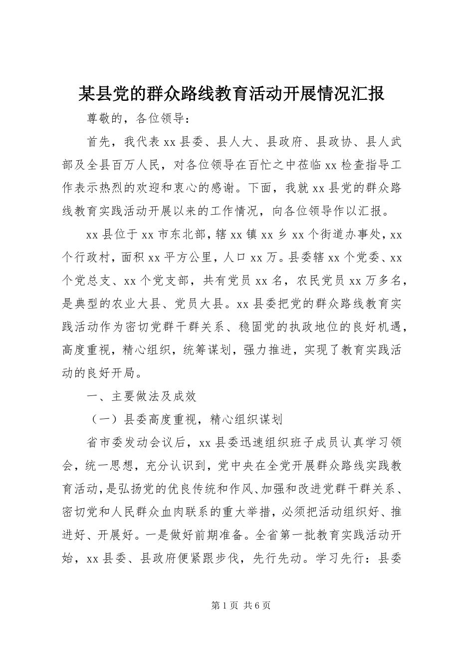 2023年xx县党的群众路线教育活动开展情况汇报.docx_第1页