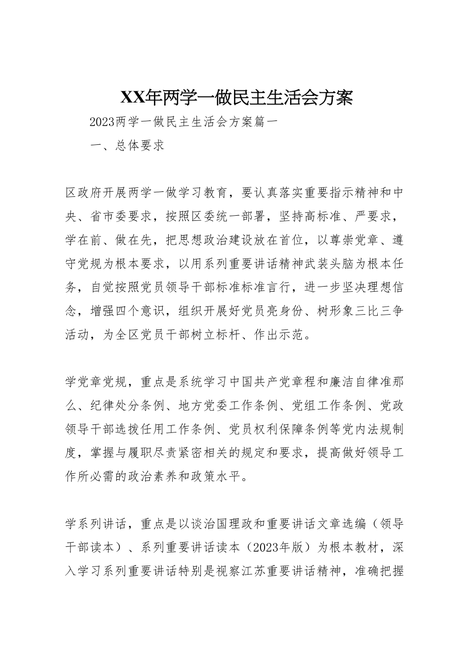 2023年两学一做民主生活会方案.doc_第1页