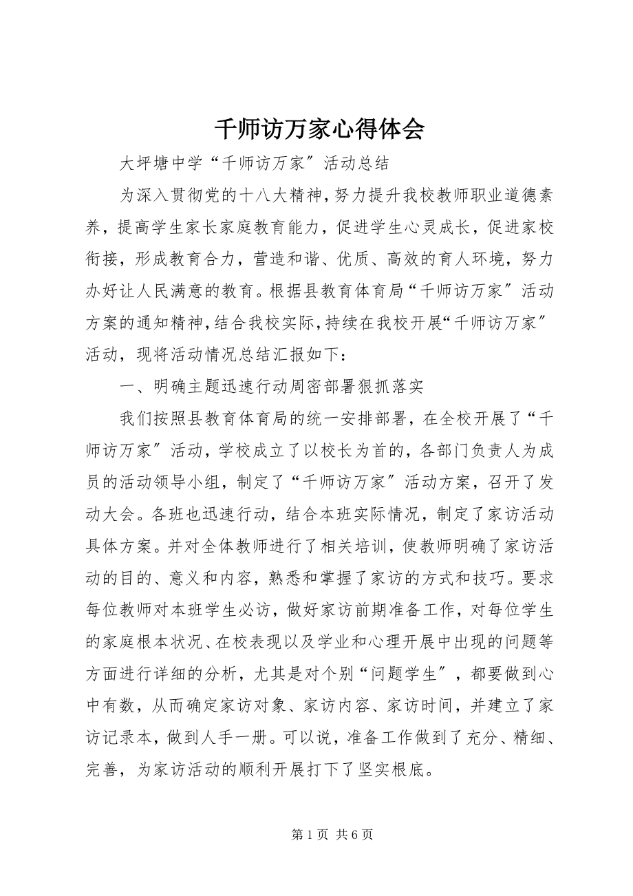 2023年千师访万家心得体会.docx_第1页