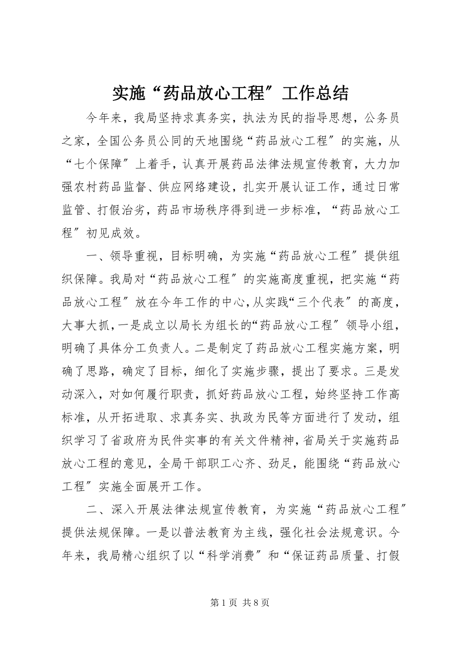 2023年实施“药品放心工程”工作总结.docx_第1页