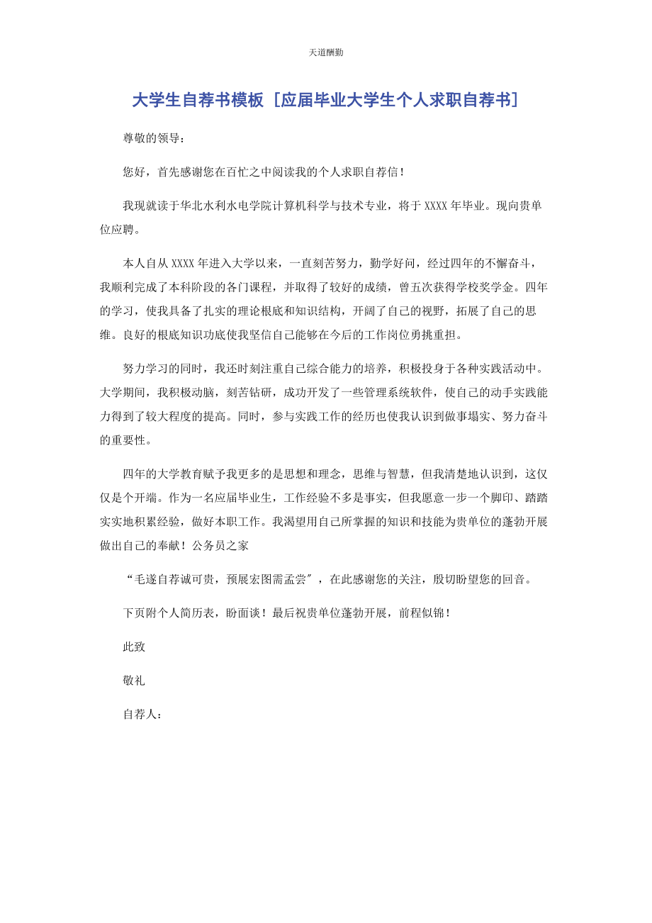 2023年大学生自荐书模板应届毕业大学生个人求职自荐书.docx_第1页