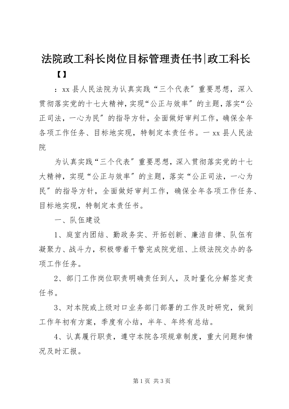 2023年法院政工科长岗位目标管理责任书-政工科长.docx_第1页