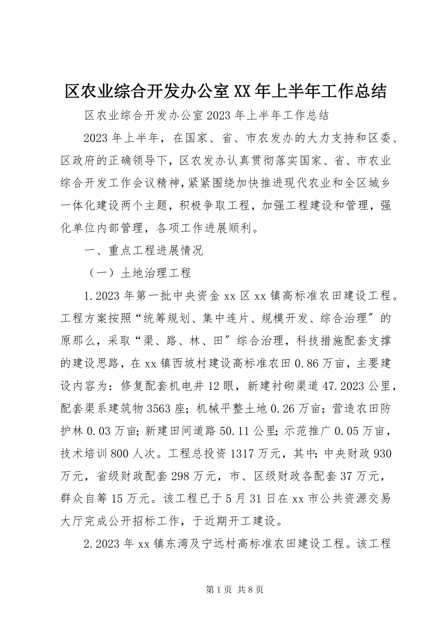 2023年区农业综合开发办公室上半年工作总结.docx_第1页